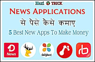 News apps se paise kaise kamaye best