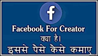 facebook creator app kya hai paise kaise kamaye