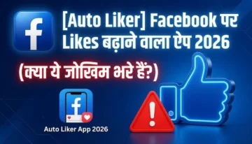 auto liker se facebook par likes kaise badhaye