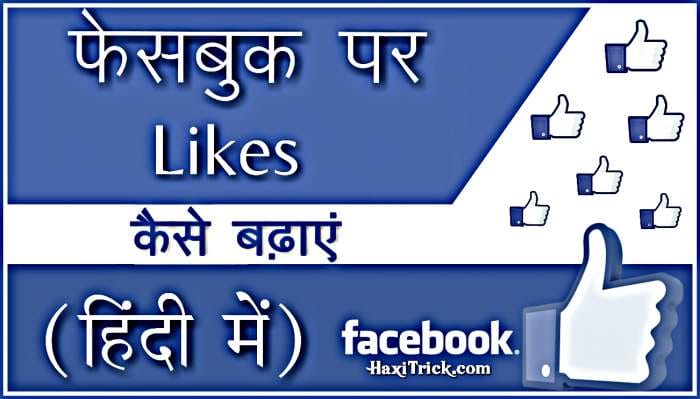 facebook par like kaise badhaye hindi