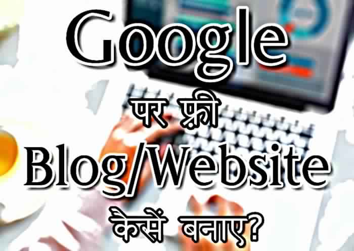 google par free blog website kaise banaye hindi