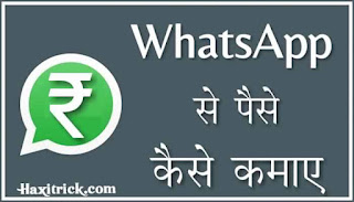 whatsapp se paise kaise kamaye hindi