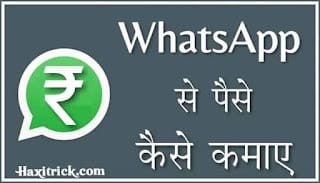 whatsapp se paise kaise kamaye