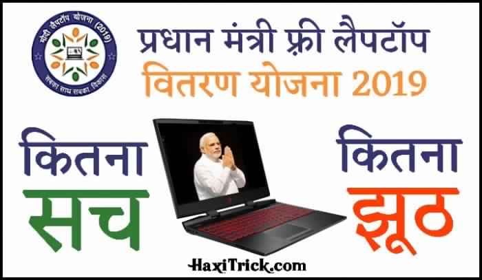 pm modi free laptop scheme