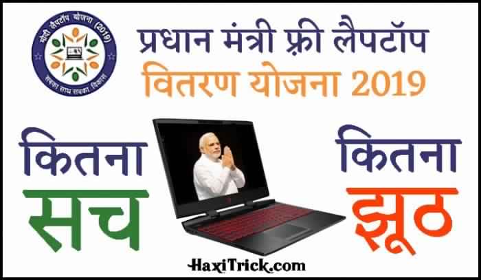 pm modi free laptop scheme 2019