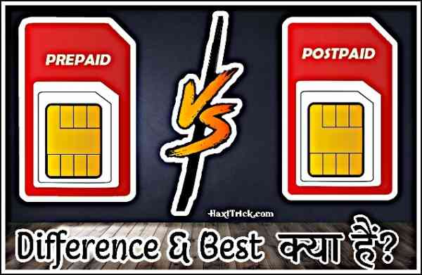 Prepaid और Postpaid अंतर