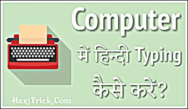 computer me hindi typing kaise kare