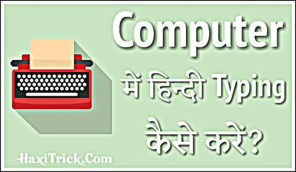 Computer Me Hindi Typing Kaise Kare