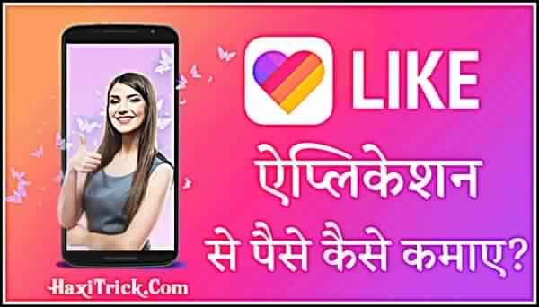 likee app se paise kaise kamaye hindi me