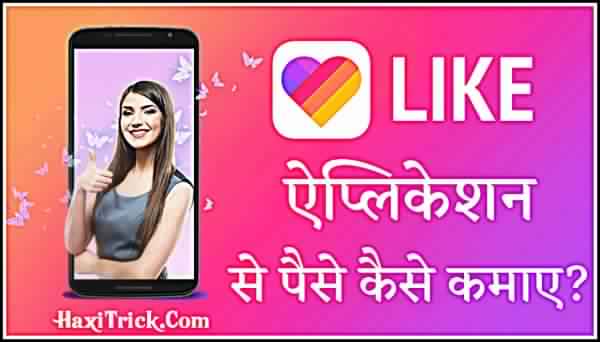 Likee App Se Paise Kaise Kamaye Hindi Me