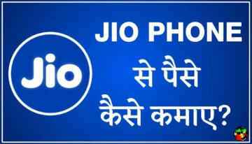 jio-phone-se-paise-kaise-kamaye