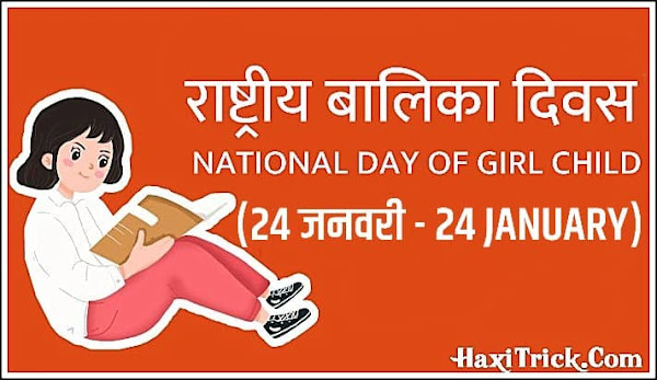 Girl Child Day 2024: राष्ट्रीय बालिका दिवस