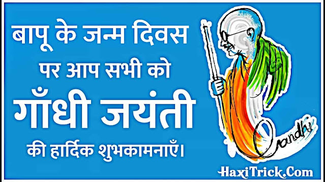 Gandhi Jayanti Ki Hardik Shubhkamnaye Hindi