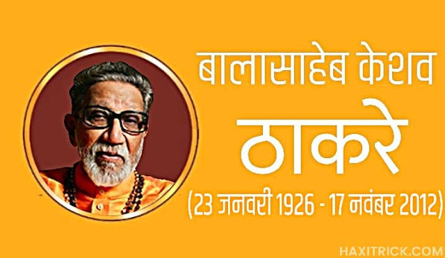Balasaheb Thackeray Birth Anniversary 2023