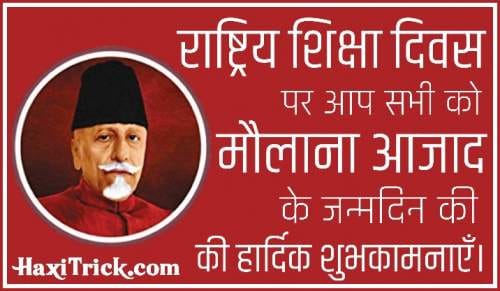राष्ट्रीय शिक्षा दिवस 2025 - मौलाना अबुल कलाम आजाद जयंती