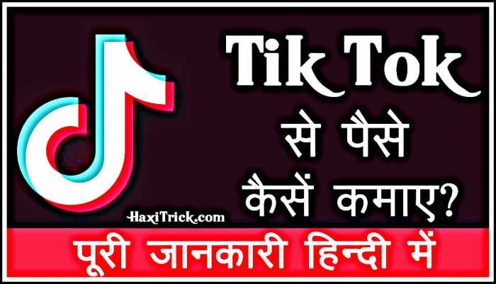 tik tok app se paise kaise kamaye hindi