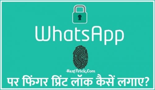 whatsapp par finger print lock kaise lagaye