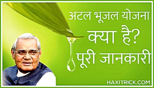 Atal Bhujal Yojana Kya Hai What is Ground Water Scheme Information in Hindi