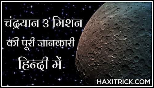 Chandrayaan-3 इंफॉर्मेशन इन हिंदी