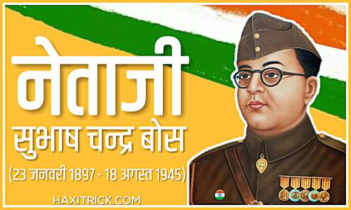 सुभाष चंद्र बोस जयंती