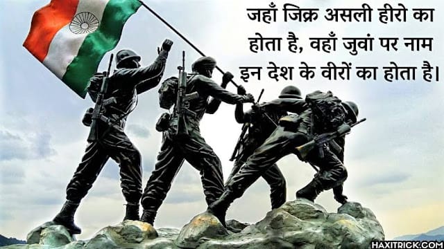 Indian Army Quotes in Hindi