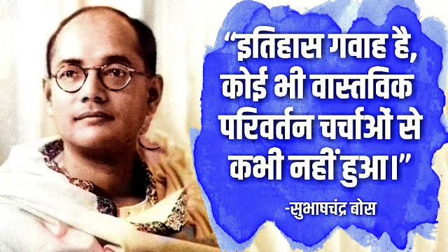 Subhash Chandra Bose Quotes in hindi