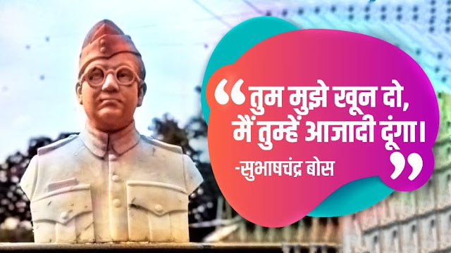 Subhash Chandra Bose Thoughts in hindi