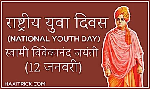 vivekananada jayanti yuva diwas