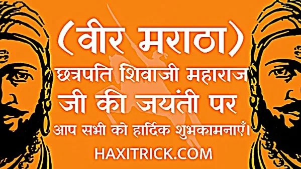 छत्रपति शिवाजी महाराज जयंती 2025
