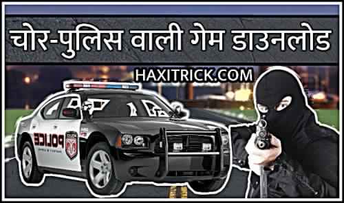 Chor Police Wala Game Download