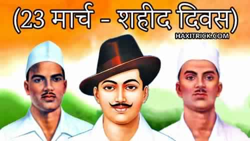 23 march shaheed diwas