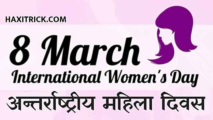 antarrashtriya mahila diwas womens day