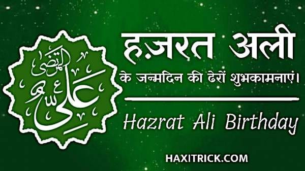 हजरत अली का जन्मदिन