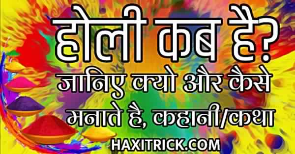 holi kab hai