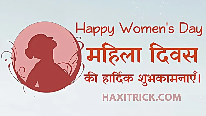 महिला दिवस की हार्दिक शुभकामनाए फोटो