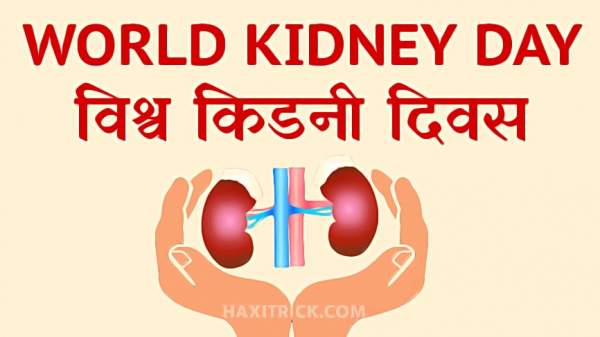 world kidney day in hindi