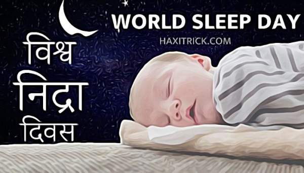 World Sleep Day in Hindi