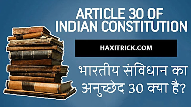 What is Article 30 of Indian Constitution in Hindi