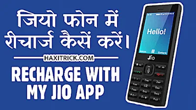 jio ka recharge kaise kare