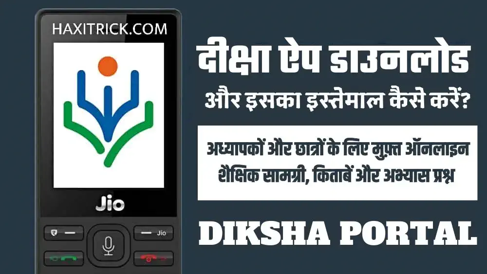 दीक्षा एप्प डाउनलोड और इस्तेमाल कैसे करें?