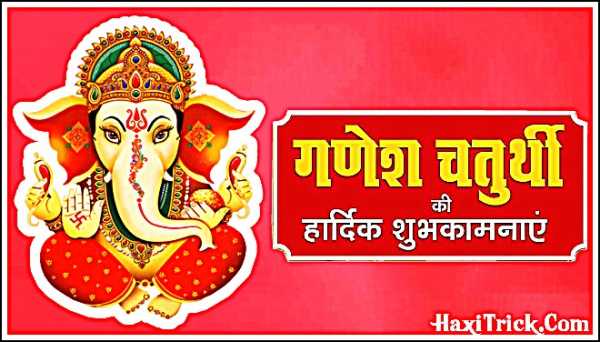 Ganesh Chaturthi Information In Hindi