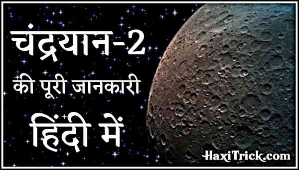 chandrayaan 2 mission information in hindi
