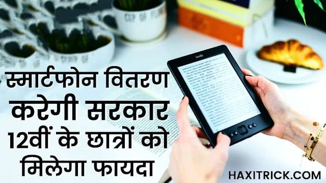 free smartphone yojna