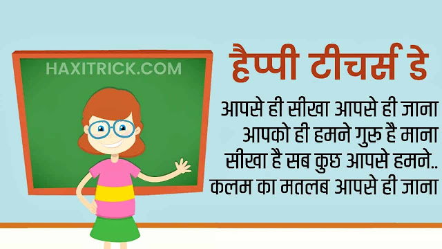 Teachers Day Shayari Pictures in hindi Font