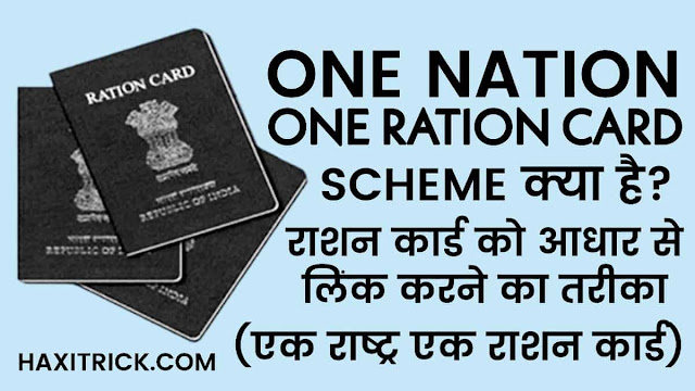 One Nation One Ration Card Scheme in Hindi