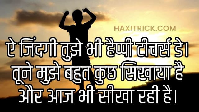 टीचर्स डे पर अच्छी शायरी हिंदी में