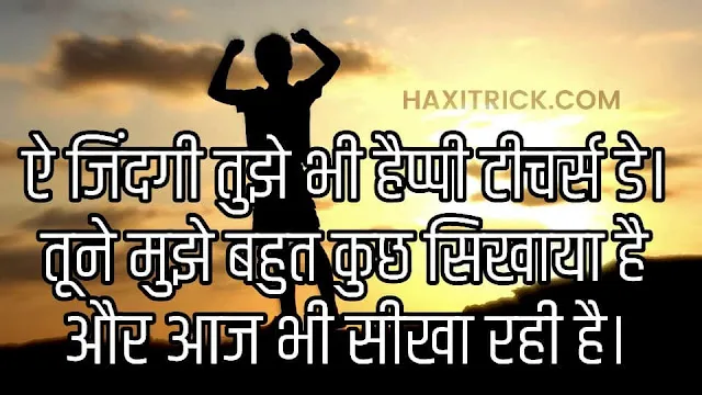 टीचर्स डे पर अच्छी शायरी हिंदी में
