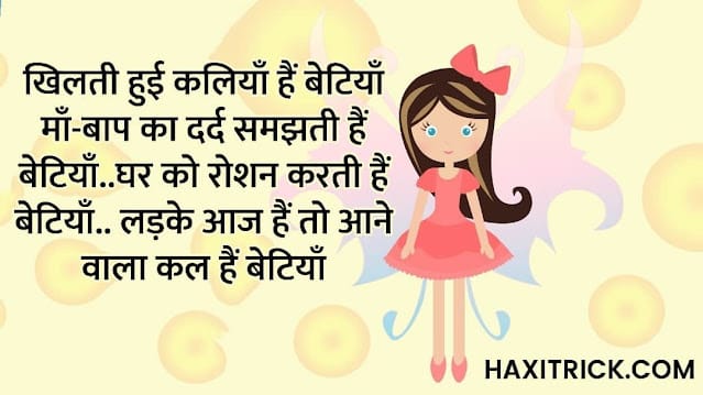 Daughters Day Shayari Images in Hindi