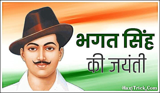 Shaheed Bhagat Singh Jayanti 28 September