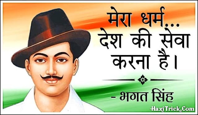 Shaheed Bhagat Singh Quotes In Hindi